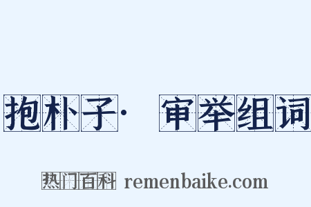 抱朴子·审举组词是什么意思的图片